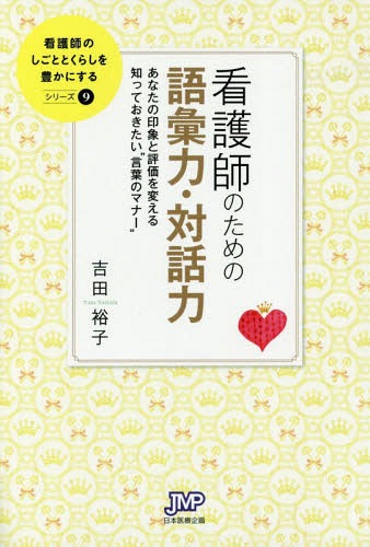 看護師のための語彙力・対話力 あなたの印象と評価を変える知っておきたい“言葉のマナー”[本/雑誌] (看..