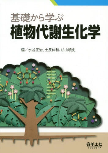 基礎から学ぶ植物代謝生化学[本/雑誌] / 水谷正治/編 士反伸和/編 杉山暁史/編