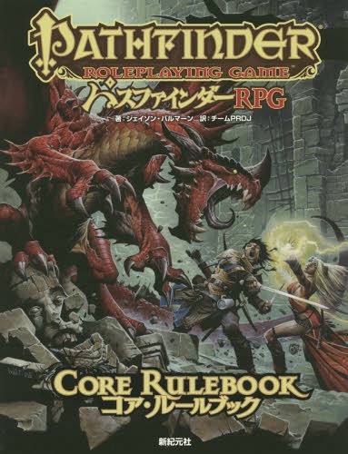 パスファインダーRPGコア ルールブック / 原タイトル:Pathfinder Roleplaying Game Core Rulebook 本/雑誌 (Role Roll RPG) / ジェイソン バルマーン/著 チームPRDJ/訳