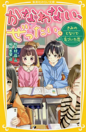 かなわない、ぜったい。 きみのとなりで気づいた恋[本/雑誌] (集英社みらい文庫) / 野々村花/作 姫川恵梨/絵