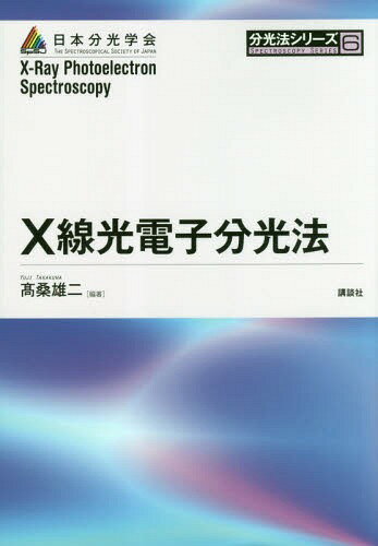 X線光電子分光法[本/雑誌] (分光法シリーズ) / 高桑雄二/編著