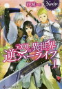 ご注文前に必ずご確認ください＜商品説明＞異世界でキレイ系療術師として生きることになったレイガ。そんな彼女は、瀕死の美形・ロウアルトと出会い、彼を救出したのだが...「貴方に一生仕えることを誓う」と跪かれてしまった!!さらに別のイケメン冒険者・ガルドゥークも絡んできて、レイガの異世界ライフは思わぬ方向へ...昼はチートで魔物瞬殺だけど、夜はイケメンたちに翻弄される!?波乱万丈のモテ期到来ファンタジー!文庫だけの書き下ろし番外編も収録!＜商品詳細＞商品番号：NEOBK-2314309Suna Jo / [Cho] / motoOL No Isekai Gyakuha Life 1 (No Che Bunko) [Light Novel]メディア：本/雑誌重量：150g発売日：2018/12JAN：9784434253799元OLの異世界逆ハーライフ 1[本/雑誌] (ノーチェ文庫) / 砂城/〔著〕2018/12発売