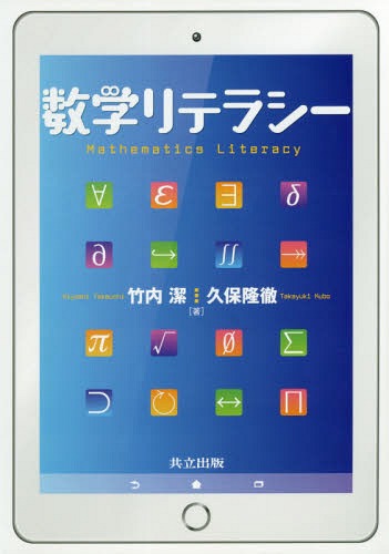 数学リテラシー[本/雑誌] / 竹内潔/著 久保隆徹/著