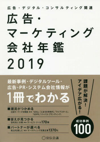 広告・マーケティング会社年鑑 広告・デジタル・コンサルティング関連 2019[本/雑誌] / 宣伝会議/編集