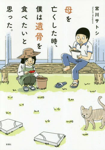 母を亡くした時、僕は遺骨を食べたいと思った。[本/雑誌] / 宮川サトシ/著