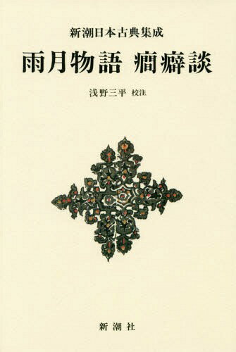 雨月物語 癇癖談 新装版[本/雑誌] (新潮日本古典集成) / 〔上田秋成/著〕 浅野三平/校注