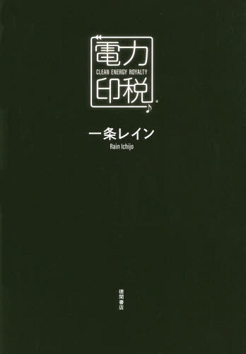 電力印税 CLEAN ENERGY ROYALTY[本/雑誌] / 一条レイン/著