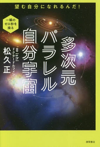 多次元パラレル自分宇宙 望む自分になれるんだ![本/雑誌] / 松久正/著