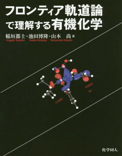 フロンティア軌道論で理解する有機化学[本/雑誌] / 稲垣都士/著 池田博隆/著 山本尚/著