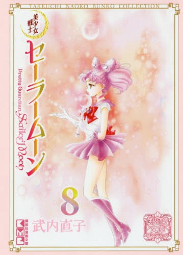 美少女戦士セーラームーン 武内直子文庫コレクション[本/雑誌] 8 (講談社漫画文庫) (文庫) / 武内直子/著