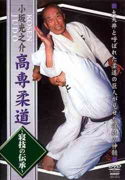 楽天ネオウィング 楽天市場店小坂光之介 高専柔道 寝技の伝承[DVD] / スポーツ