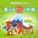 ご注文前に必ずご確認ください＜商品説明＞曲調は1930年代のメキシコから大ヒットした「南京豆売り」の歌のイメージをベーシックに、日本古来の三味線で和洋折衷の ラテン風にして、「お茶〜お茶〜」と癖になるようなノリをイメージし、子供からご年配の方まで、明るく元気よく楽しめる曲です。歌詞は茶畑から見る富士山の美しさと、古くから伝わる静岡自慢のお茶の素晴らしさを歌い、子供たちのかけ声とコ ーラスで清々しく、元気で、はつらつとした暖かさを微笑ましく表現しています。多種のイベントで、リズムダンスとしても、楽しめます。静岡県ならではの自慢のお茶を、親しみやすい歌でお伝えし、日常生活にお茶の習慣をより高め、健康な体作りをめざし、お茶に興味を持つ方が増えるきっかけになればと思います。「このはなさくやひめ〜ふじさん宮おどり〜」も富士山世界遺産の町富士宮市の歴史と4大祭りをかいつまんで、1曲唄えば富士宮市が語れるように、町全体の特徴を盛り込みました。メロディーやアレンジは、富士山に鎮座する”このはなさくやひめ”様のイメージを大切にして、詞との絡み合いを重厚に、神秘的に仕上げました。いずれも全国、世界からのお客様への”おもてなしソング”として発信しています。＜プロフィール＞ DUET(大塚幸栄 Vo. 作詩 作曲 / 大塚香寿彦 Guitar Vo. 作曲 編曲・Sound Creator) 1982年日本クラウン(株)からスカウトされ所属。ユニット名「DUET」。「銀木犀の花/ キケンな恋人同志」でデビュー。CDアルバム「DoubleNegative」全国リリース。1992年には、環境保護キャンペーンソング「FOREVER LIFE」をコアレックス信栄(株)を始めとする全国の旧・コアレス会10社と、日本クラウン(株)の協賛により制作。ブラジル環境サミットと共に三度に渡り環境保護キャンペーン公演を行い、帰国後も全国ツアーなど活動。翌年、元清水エスパルス・澤登正朗選手の応援歌「栄光のゴール」を制作リリース。その後、静岡県富士宮市の市制50周年記念曲を依頼され「宮おどり」を制作。第二弾として「このはなさくやひめ〜ふじさん宮おどり」と、静岡県おもてなしメッセージソング「富士山お茶の故郷」と、ご当地ソングを制作し、各地で演奏活動を行っている。＜収録内容＞富士山お茶の故郷 / DUETこのはなさくやひめ〜ふじさん宮おどり〜 / DUET＜アーティスト／キャスト＞DUET(演奏者)＜商品詳細＞商品番号：DAKDUET-1020DUET / Fujisan Ocha no Kokyo / Konohanasakuyahime - Fujisan Miya Odori -メディア：CD発売日：2019/02/20JAN：4562292469126富士山お茶の故郷 / このはなさくやひめ〜ふじさん宮おどり〜[CD] / DUET2019/02/20発売