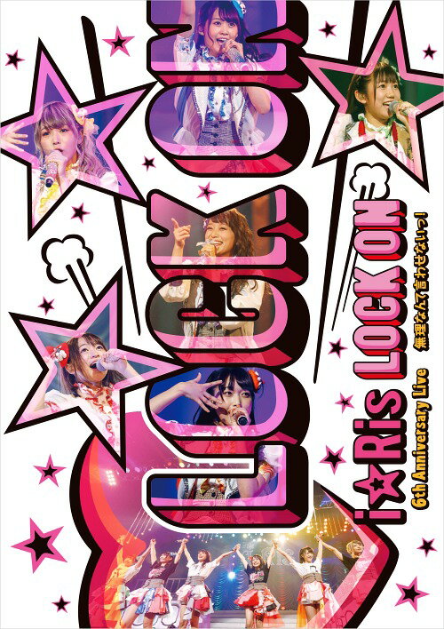i☆Ris 6th Anniversary Live〜Lock on (白抜きハート記号) 無理なんて言わせないっ!〜[Blu-ray] [通常..