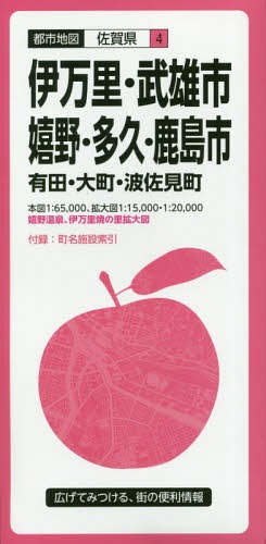 伊万里・武雄・嬉野・多久・鹿島市 有田・大町・波佐見町[本/雑誌] (都市地図 佐賀県 4) / 昭文社