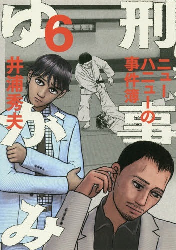 刑事ゆがみ 6 (ビッグコミックス)[本/雑誌] (コミックス) / 井浦秀夫/著