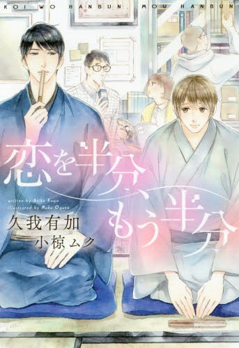 恋を半分、もう半分[本/雑誌] (新書館ディアプラス文庫) (文庫) / 久我有加/著