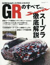 GRのすべて 3[本/雑誌] (SAN-EI) / 三栄書房