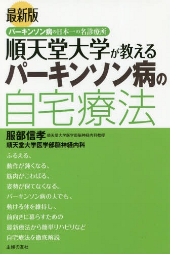 順天堂大学が教えるパーキンソン病の自宅療法 パーキンソン病の日本一の名診療所[本/雑誌] / 服部信孝/著 順天堂大学医学部脳神経内科/著