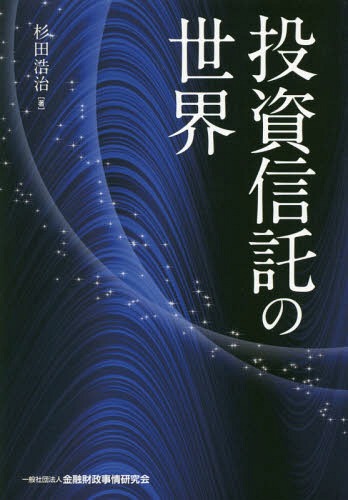投資信託の世界[本/雑誌] / 杉田浩治/著