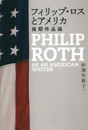 フィリップ・ロスとアメリカ 後期作品論[本/雑誌] / 杉澤伶維子/著