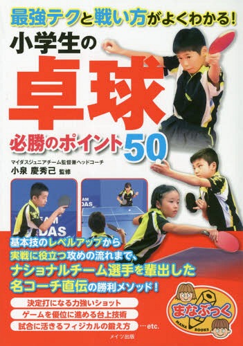 最強テクと戦い方がよくわかる!小学生の卓球必勝のポイント50[本/雑誌] (まなぶっく) / 小泉慶秀己/監修