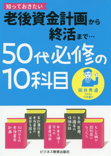 50代必修の10科目 老後資金計画から終活まで 知っておきたい[本/雑誌] / 田井秀道/著のサムネイル
