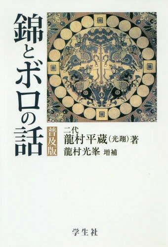 錦とボロの話 普及版[本/雑誌] / 龍村平蔵(光翔)/著 龍村光峯/増補