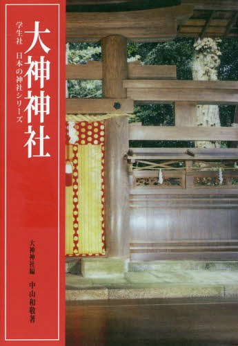 大神神社[本/雑誌] (学生社) / 中山和敬/著 大神神社/編のサムネイル