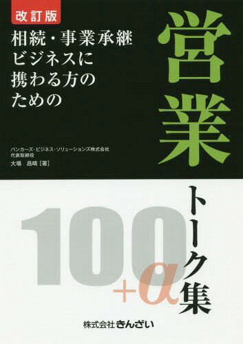 相続・事業承継ビジネスに携わる方のための営業トーク集100+α[本/雑誌] / 大場昌晴/著