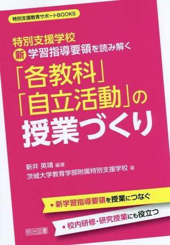特別支援学校新学習指導要領を読み解く「各教科」「自立活動」の授業づくり[本/雑誌] (特別支援教育サポートBOOKS) / 新井英靖/編著 茨城大学教育学部附属特別支援学校/著のサムネイル