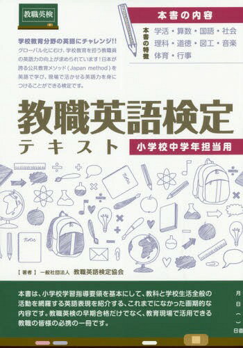 ご注文前に必ずご確認ください＜商品説明＞本書は、小学校学習指導要領を基本にして、教科と学校生活全般の活動を網羅する英語表現を紹介する、これまでになかった画期的な内容です。教職英検の早期合格だけでなく、教育現場で活用できる教職の皆様の必携の一冊です。＜収録内容＞第1章 学級活動・ホームルーム活動第2章 科目別(算数国語社会理科道徳図工音楽体育)第3章 行事＜商品詳細＞商品番号：NEOBK-2315091Kyoshoku Eigo Kentei Kyokai / Cho / Kyoshoku Eigo Kentei Text Sho Gakkou Chugakunen Tanto Yoメディア：本/雑誌重量：340g発売日：2018/12JAN：9784909846228教職英語検定テキスト 小学校中学年担当用[本/雑誌] / 教職英語検定協会/著2018/12発売