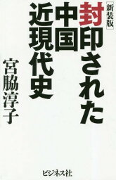 封印された中国近現代史[本/雑誌] / 宮脇淳子/著