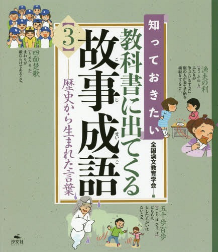知っておきたい教科書に出てくる故事成語 3[本/雑誌] / 全国漢文教育学会/編のサムネイル