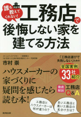 ご注文前に必ずご確認ください＜商品説明＞工務店に対する疑問に答え、工務店選びのポイントを指南!ハウスメーカーの家づくりに疑問を感じたら読む本!「工務店選びで失敗しない」ための全国実例33社紹介。徹底解剖工務店Q&A。＜収録内容＞1 工務店を知る(工務店って何をしてくれる会社なの?最近、「マイホームを工務店で」と聞くようになりましたが、昔から工務店で建てる人はいたのでしょうか? ほか)2 工務店の選び方(工務店はインターネットで探せばいいのですか?ハウスメーカーと競合させたほうがいいのでしょうか? ほか)3 工務店との家づくり(どのように家づくりを進めていけばいいですか?値引きはどの程度してもえばいいですか? ほか)4 工務店の欠陥事例(工務店は腕がいいのですか?基礎工事編 ほか)5 市村塾 工務店で納得の家を建てる 全国実例33社(市村塾とはなんですか?北海道 ほか)＜商品詳細＞商品番号：NEOBK-2315264Ichimura Takashi / Cho / Dare Mo Oshietekurenai! Komu Ten De Kokai Shinai Ie Wo Tateru Hohoメディア：本/雑誌重量：340g発売日：2018/12JAN：9784331522004誰も教えてくれない!工務店で後悔しない家を建てる方法[本/雑誌] / 市村崇/著2018/12発売