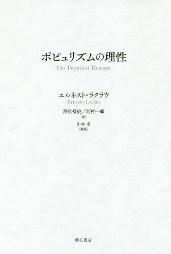 ポピュリズムの理性 / 原タイトル:ON POPULIST REASON[本/雑誌] / エルネスト・ラクラウ/著 澤里岳史/訳 河村一郎/訳