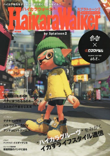 ハイカラウォーカー バイ スプラトゥーン2[本/雑誌] / ファミ通/責任編集