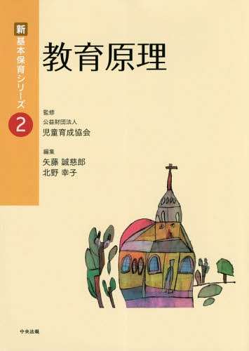 教育原理[本/雑誌] (新基本保育シリーズ) / 矢藤誠慈郎/編集 北野幸子/編集