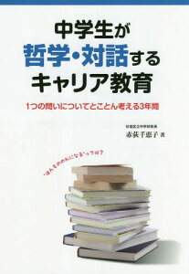 中学生が哲学・対話するキャリア教育[本/雑誌] / 赤荻千恵子/著