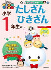 小学1年生のたしざんひきざん[本/雑誌] (ツムツム学習ドリル) (単行本・ムック) / 川島隆太/監修