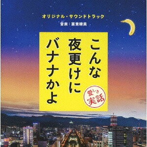 「こんな夜更けにバナナかよ 愛しき実話」オリジナル・サウンドトラック[CD] / サントラ (音楽: 富貴晴美)