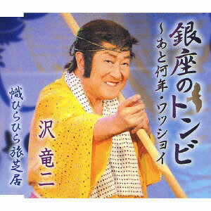 銀座のトンビ～あと何年・ワッショイ[CD] / 沢竜二