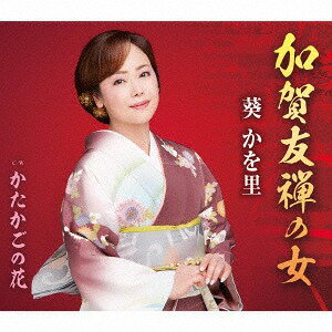 加賀友禅の女[CD] / 葵かを里