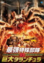 最強特殊部隊 VS 巨大タランチュラ[DVD] / 洋画