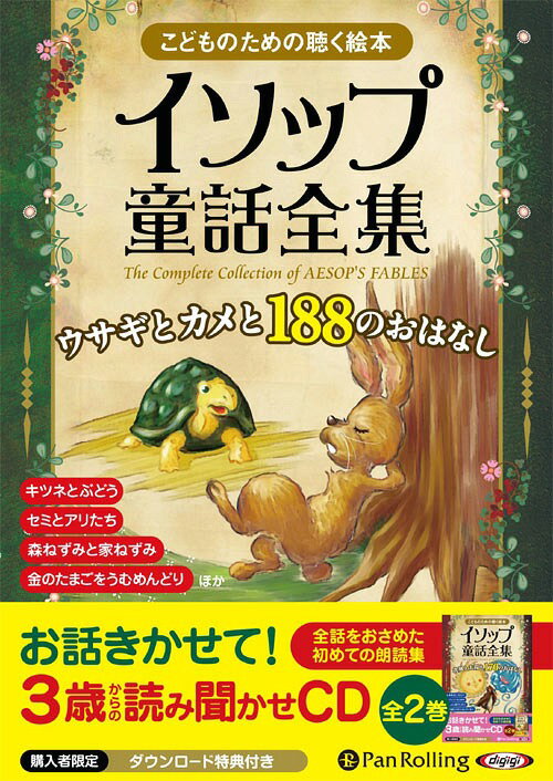 [オーディオブック] イソップ童話全集 全2巻[本/雑誌] (上) ウサギとカメと188のおはなし [CD版] (CD) / イソップ