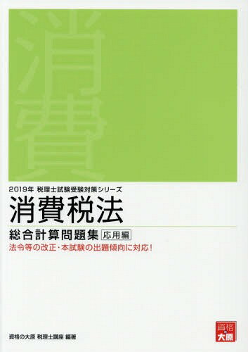 消費税法総合計算問題集 2019年応用編[本/雑誌] (税理士試験受験対策シリーズ) / 資格の大原税理士講座/著