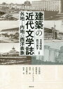 建築の近代文学誌 外地と内地の西洋表象[本/雑誌] (アジア遊学) / 日高佳紀/編 西川貴子/編