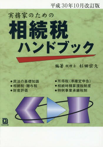 相続税ハンドブック 平30年10月改訂版[本/雑誌] (実務家のための) / 杉田宗久/編著