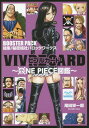 ビブルカード VIVRE CARD ONE PIECE図鑑 BOOSTER SET 本/雑誌 結集 秘密結社バロック ワークス (単行本 ムック) / 尾田栄一郎/著