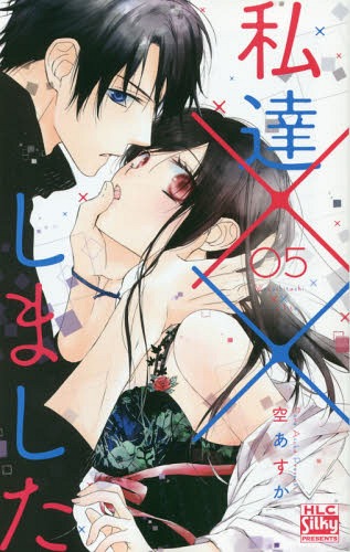 ご注文前に必ずご確認ください＜商品説明＞なち、その義理の弟・晋、晋を好きな遊浬、遊浬にけしかけられた新名。複雑すぎる四角関係を乗り越えて、なちと新名は新たな一歩を踏み出せる!?　大人気お隣さんラブコメ、待望の新刊は、ついにあの瞬間が訪れるドキドキの展開！2019年1月刊＜商品詳細＞商品番号：NEOBK-2306656Sora Asuka / Watashi Tachi Xx Shimashita 5 (Hakusensha Ladies Comics)メディア：本/雑誌重量：160g発売日：2018/12JAN：9784592150886私達××しました[本/雑誌] 5 (白泉社レディースコミックス) (コミックス) / 空あすか/著2018/12発売