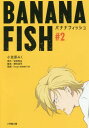 BANANA FISH 2 本/雑誌 (小学館文庫キャラブン お 3- 2) (文庫) / 吉田秋生/原作 瀬古浩司/脚本 ProjectBANANAFISH/監修 小笠原みく/著